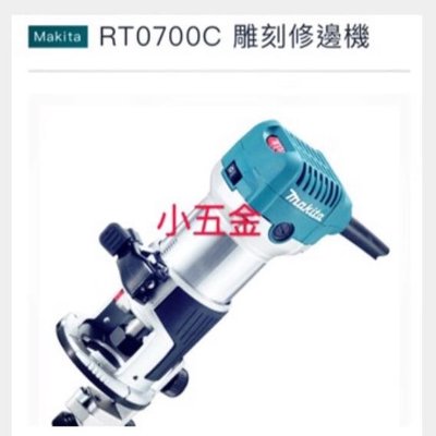 熊88 牧田 Makita 木工 修邊機 RT0700C 缺