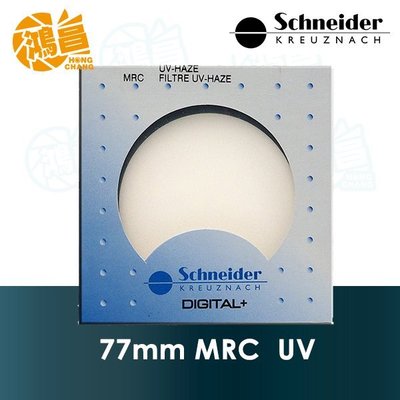 【鴻昌】Schneider 德國 信乃達 MRC UV 77mm 頂級銅框 多層鍍膜保護鏡 見喜公司貨 77