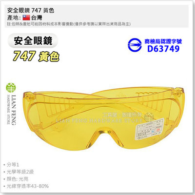 【工具屋】*含稅* 安全眼鏡 747 黃色 護目鏡 檢驗標準合格 PC眼鏡 工作防護  防風 保護眼睛 工業 台灣製