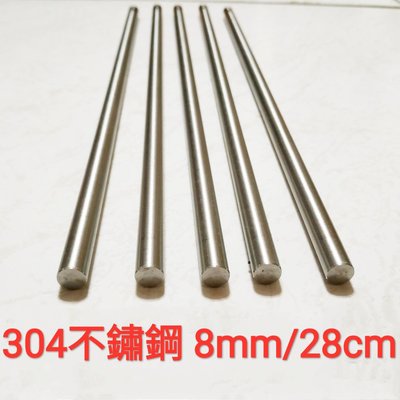 304 不鏽鋼棒 8mm × 28cm 白鐵棒 圓棒 金屬加工材料 另有鋁合金棒、鈦合金棒、磷青銅棒、黃銅棒