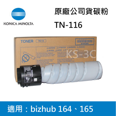 【KS-3C】含稅 美樂達KONICA MINOLTA TN-116 原廠影印機碳粉 適用bizhub 164.165
