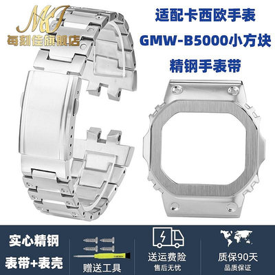 替換錶帶 替換GMW-B5000金屬錶殼手錶帶 代用G-SHOCK卡西歐小銀磚B5000改裝