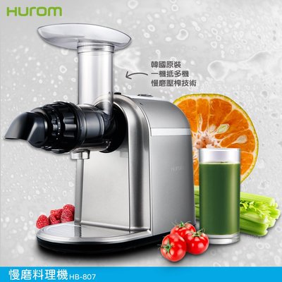 料理必備 韓國原裝 HUROM 慢磨料理機 HB-807 多用途料理機 調理機 打汁 研磨機 料理機 慢磨果汁 冰淇淋