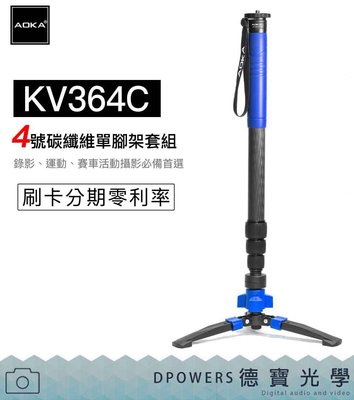 [德寶-台南]AOKA KV-364C 碳纖維 單腳架套組 獨腳架 運動攝錄影 4號腳 總代理保固6年