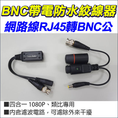 四合一 AHD 1080P BNC 防水 帶電絞線器 RJ45轉BNC公 濾波電路 抗干擾