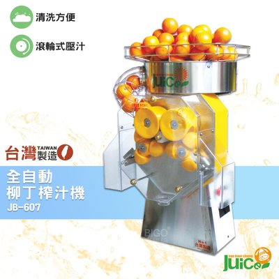 台灣品牌 JB-607 全自動柳丁榨汁機 壓汁機 榨汁機 榨汁器 自動榨汁機 柳丁榨汁機 果汁機 水果榨汁機 飲料店