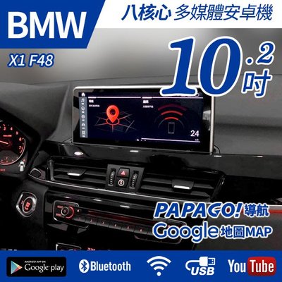 送安裝 BMW X1 F48 全車系 專車專用 八核心 10.2吋 安卓機【禾笙影音館】