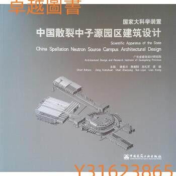 國家大科學裝置中國散裂中子源園區建築設計  ISBN13：9787112232376 出版社：中國建築工業出版社  (卓越圖書）