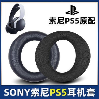 適用于SONY/索尼 PS5耳機罩PULSE耳機套3D耳套PlayStation 5耳罩海綿套保護套皮套頭墊耳墊耳機替換更換配件