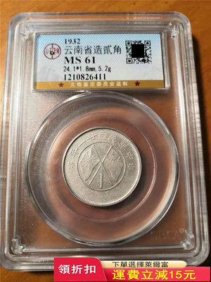 二十一年云南省造背雙旗貳角銀幣公博MS61評級幣二角