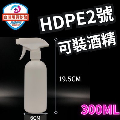 台灣現貨秒出 噴霧空瓶 小噴瓶(300ml) HDPE 2號 可裝75%酒精 消毒液(含噴頭)