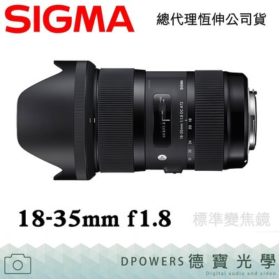 [德寶-統勛]SIGMA 18-35MM F1.8 DC HSM ART版 大光圈 恆伸公司貨 保固3年