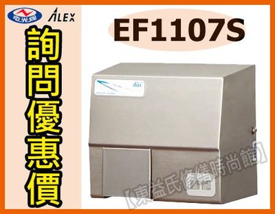 【東益氏】ALEX電光牌 EF1107S(110V)不鏽鋼全自動烘手機售220V台製(售凱撒京典)+詢問最低價+