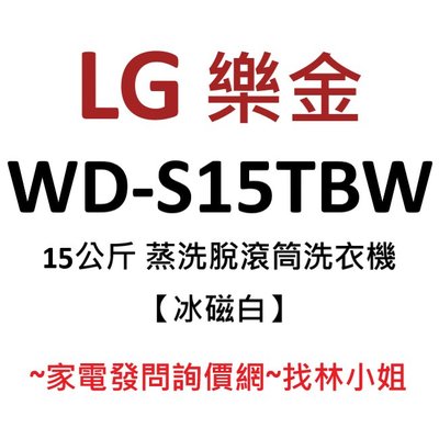 LG樂金 15kg 冰磁白 WiFi 蒸洗脫 勁速洗 蒸氣洗 AI智慧直驅變頻 滾筒式 洗衣機 WD-S15TBW