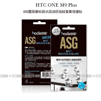 p威力國際‧HODA-ASG HTC ONE M9 Plus M9+ 抗刮霧面保護貼/保護膜/螢幕膜/螢幕貼/疏水疏油