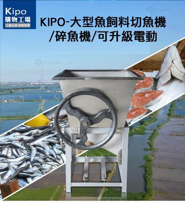 KIPO-大型魚飼料切魚機/碎魚機-可升級移電動-VLA006101A