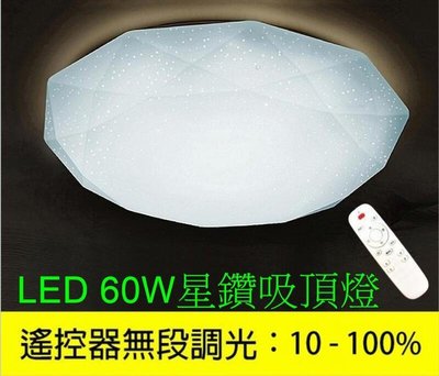 [樺光照明]60W-亮麗菱鑽LED吸頂燈 三色遙控/壁切(6000流明)遙控無極調光調色 直徑50CM 適用約4~6坪