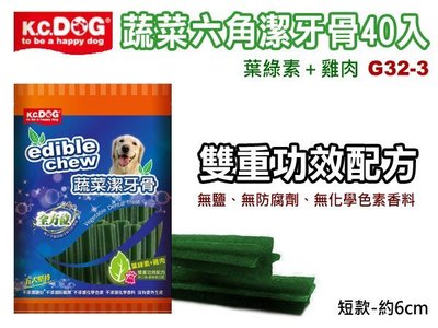 訂購@☆K.C.DOG 蔬菜六角潔牙骨 G32-3 葉綠素+雞肉-短40入 (80020679