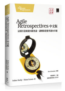 大享~Agile Retrospectives中文版這樣打造敏捷回顧會議,讓團隊從優秀邁向卓越9786263331921