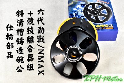 仕輪 斜溝槽鑄造碗公+競技離合器 後組 適用於 六代戰 水冷BWS NMAX AEROX Gryphus 勁六