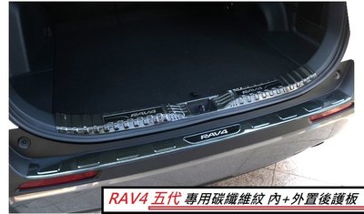 現貨TOYOTA豐田 RAV4 5代 RAV-4 五代 專用 不鏽鋼 碳纖維紋款 外+內 後護板 尾門 防刮 卡夢 踏板