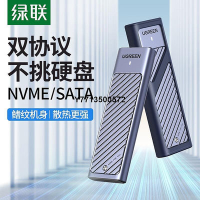 綠聯m.2固態硬碟盒子nvme/sata雙協議移動筆電SSD外接殼m2雷電3