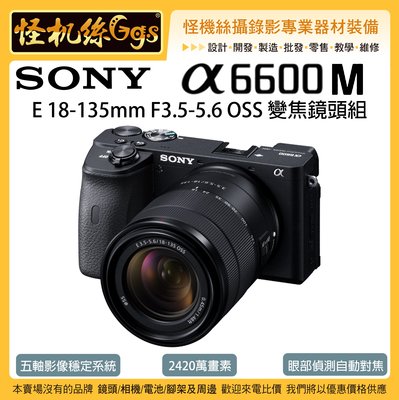 預購 3期 怪機絲 SONY ILCE-6600M 索尼 A6600+18-135mm 變焦鏡組 微單相機 4K 公司貨