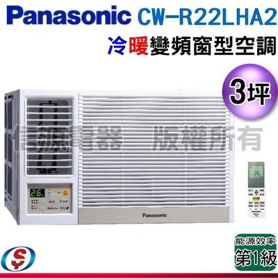 可議價【信源電器】3坪【Panasonic國際牌】變頻冷暖窗型空調 CW-R22LHA2 / CWR22LHA2 (左吹