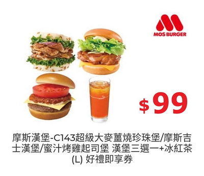 【免運】 摩斯漢堡C143超級大麥薑燒珍珠堡/摩斯吉士漢堡/蜜汁烤雞起司堡 漢堡三選一+冰紅茶(L) 好禮即享券