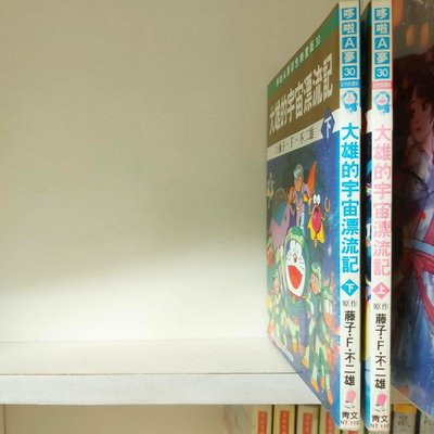 哆啦A夢彩色映畫版～大雄的宇宙漂流記（上，下），無釘無章，共2本，藤子・F・不二雄