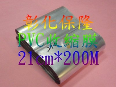 【彰化保隆】PVC收縮膜8公分+10.5公分+12公分+21公分各一束+10號夾鏈袋一包