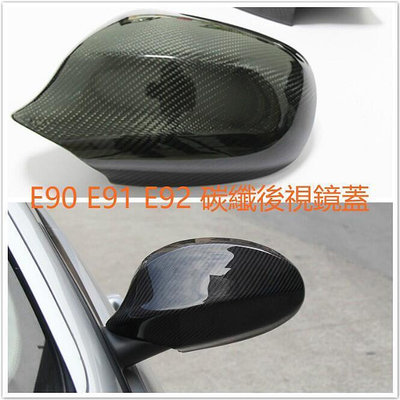 台灣現貨BMW E90 E91 E92 E93 後視鏡 碳纖 碳纖維 卡夢 碳纖後視鏡蓋 後照鏡 320 335 M