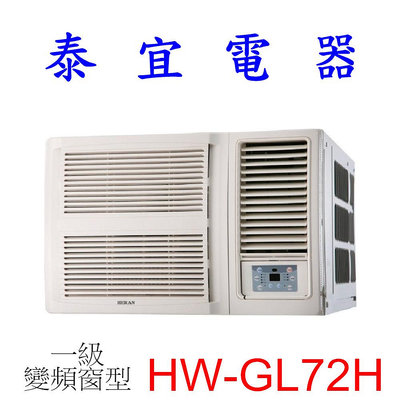 【泰宜電器】HERAN 禾聯  HW-GL72H 一級變頻窗型 冷暖 R32【另有RA-69NV】