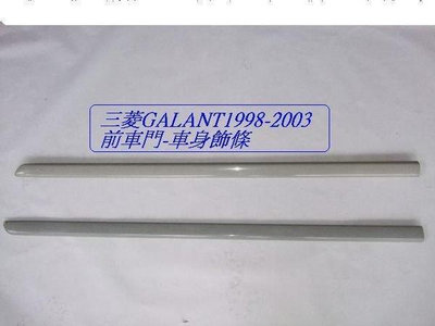 三菱GALANT 1998~2003年原廠車身飾條 [正廠件]先詢問問