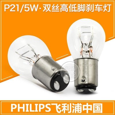 Philips飛利浦剎車燈泡雙絲高低腳剎車燈p21/5w 12v汽車尾燈燈泡，特價