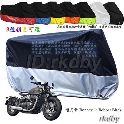 適用於 Bonneville Bobber Black 機車套車罩車衣摩托车防塵防晒罩