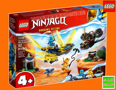 樂高75折回饋LEGO 71798 Nya 和 Arin 的小龍之戰 Ninjago旋風忍者永和小人國玩具店0601