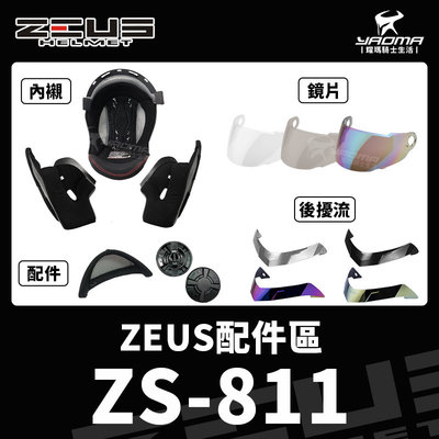 ZEUS安全帽 原廠配件 ZS-811 811 兩頰內襯 頭頂內襯 鏡片 透明 茶色 淺電鍍彩 電鍍金 下巴罩 耀瑪騎士