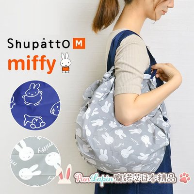(現貨在台)日本正品 Miffy 米菲兔 Shupatto 秒收折疊包 購物收納袋 收納包 購物包 手提袋 環保袋 M號