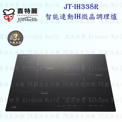 高雄喜特麗 JT-IH338R 智能連動 IH微晶調理爐 JT-338 實體店面 可刷卡 含運費送基本安裝