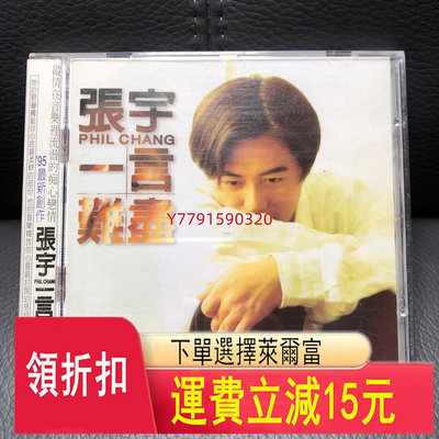 張宇 一言難盡  CD 磁帶 黑膠 【黎香惜苑】-854