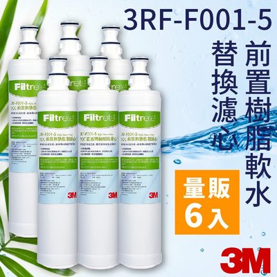 健康生活從水開始 量販6支 3M 前置樹脂軟水濾心3RF-F001-5 3M SQC 快捷式 前置 淨水器系列 公司貨