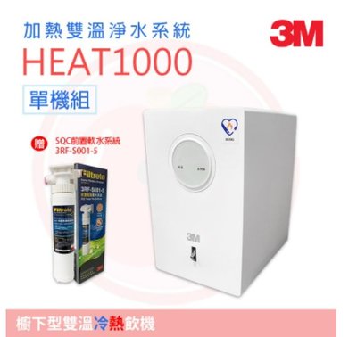 ❤頻頻小舖❤ 3M HEAT1000 櫥下加熱器 冷熱飲機 雙溫機 單機組 贈送前置樹脂系統 原廠公司貨 免費到府安裝