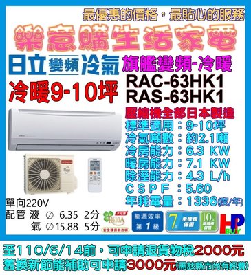 附發票/只送不裝-日立分離式變頻冷氣-RAC-63HK1/RAS-63HK1-9~10坪冷暖-旗艦冷暖系列