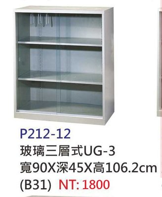 【進日興家具】P212-12 玻璃三層式收納櫃/公文櫃/置物櫃/高低櫃/文件櫃/鐵櫃 台南。高雄。屏東 傢俱宅配