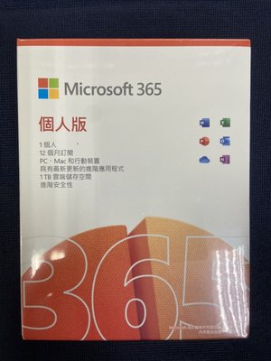 新莊內湖 Microsoft Office 365 中文 個人版 一年盒裝版  (一年期) 自取1200元
