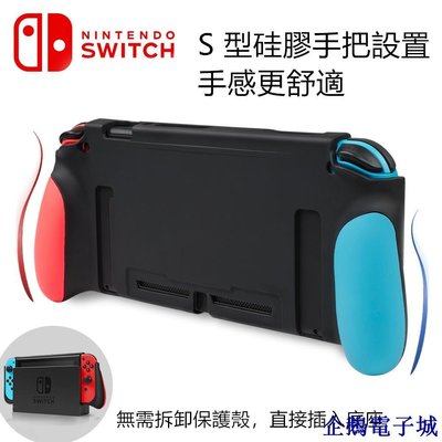 溜溜雜貨檔【】任天堂 Nintendo Switch主機保護殼 收納包  一體TPU保護套 超舒適硅膠手把 可放入原廠底座