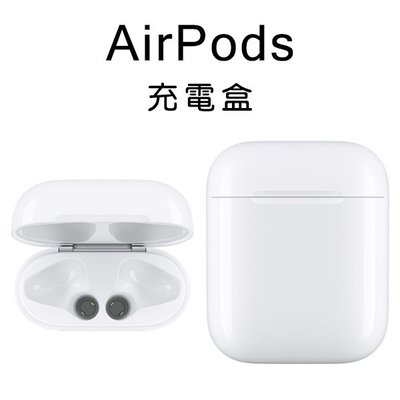 【刀鋒】AirPods替換充電盒現貨免運費 全新 AirPods充電盒 蘋果 Apple 替代 遺失補充用