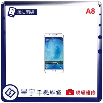 [無法充電] 台南專業 Samsung 三星 A8 A800 接觸不良 尾插 充電孔 現場更換 手機維修