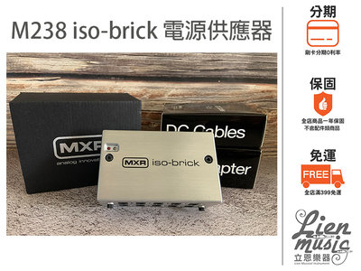 『立恩樂器 效果器專賣』 Dunlop MXR M238 iso-brick Power supply 電供 電源供應器